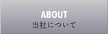 グランフォークス当社について