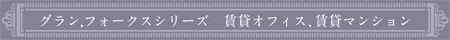 グラン,フォークスシリーズ　賃貸オフィス、賃貸マンション
