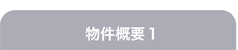 物件概要1
