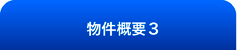 物件概要3