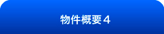 物件概要4