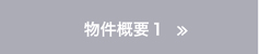 物件概要1