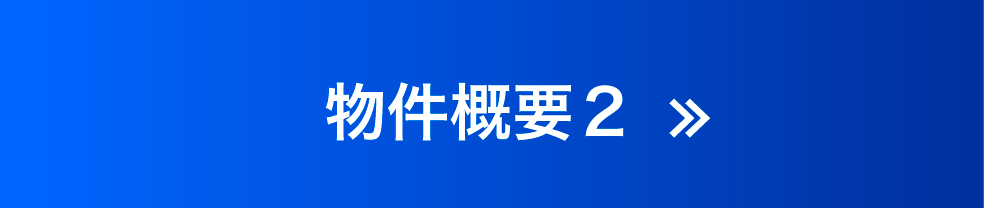 物件概要2