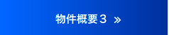 物件概要3