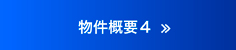 物件概要4